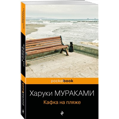 455401 Эксмо Харуки Мураками "Кафка на пляже"