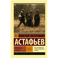 АСТ Виктор Петрович Астафьев "Прокляты и убиты"