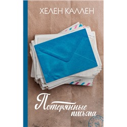 АСТ Хелен Каллен "Потерянные письма"