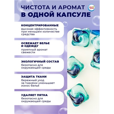 Капсулы для стирки Мой Выбор «Лаванда» 30 шт. по 8 г