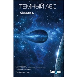 Эксмо Лю Цысинь "Темный лес"