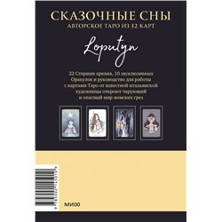 Эксмо Loputyn "Сказочные сны Loputyn. Авторское таро из 32 карт"