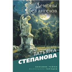 Эксмо Татьяна Степанова "Демоны без ангелов"