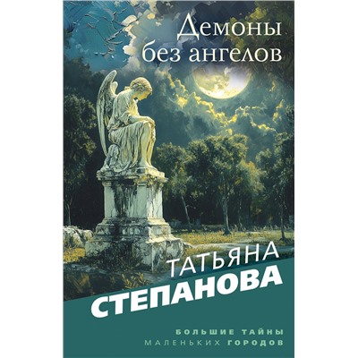 Эксмо Татьяна Степанова "Демоны без ангелов"