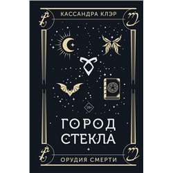 АСТ Кассандра Клэр "Город стекла"