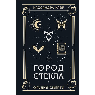 АСТ Кассандра Клэр "Город стекла"