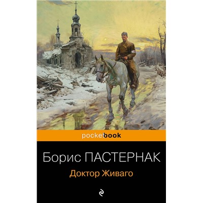 Эксмо Борис Пастернак "Доктор Живаго"