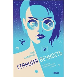 435422 Эксмо Мер Лафферти "Станция Вечность"