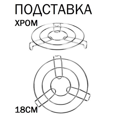 Подставка под горячее КНР хромированная, 18 см h 2,5 см "Круг" на ножках, s 4 мм