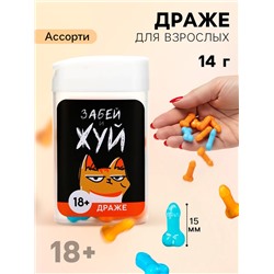 Конфеты драже в банке «Забей и жуй», 14 г (18+)