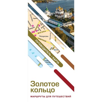 АСТ Сингаевский В.Н. "Золотое кольцо. Маршруты для путешествий. Путеводитель+карта"