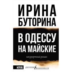 АСТ Ирина Буторина "В Одессу на майские"