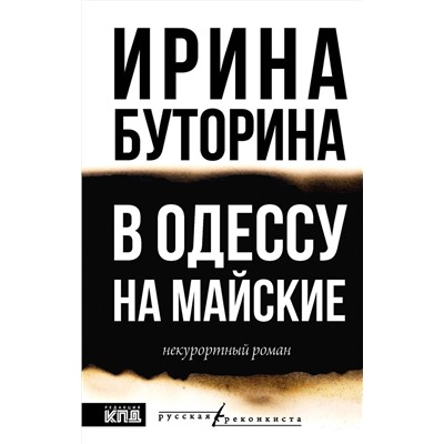 АСТ Ирина Буторина "В Одессу на майские"