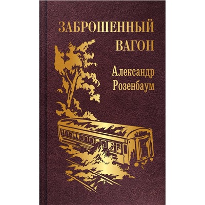 Эксмо Александр Розенбаум "Заброшенный вагон"