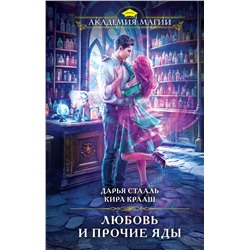 361403 Эксмо Дарья Стааль, Кира Крааш "Любовь и прочие яды"