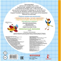 АСТ Усачев А.А. "Любопытный жирафик. Рисунки Е. Антоненкова"