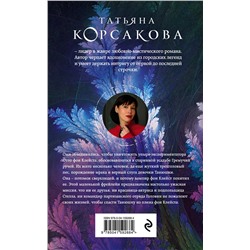 Эксмо Татьяна Корсакова "Усадьба ожившего мрака"
