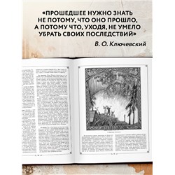 Эксмо В. О. Ключевский "Русская история"