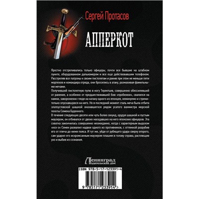 371588 АСТ Сергей Протасов "Апперкот"