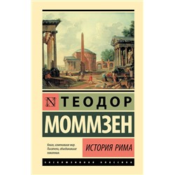 АСТ Теодор Моммзен "История Рима"