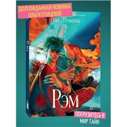 Эксмо Ольга Птицева "Рэм"
