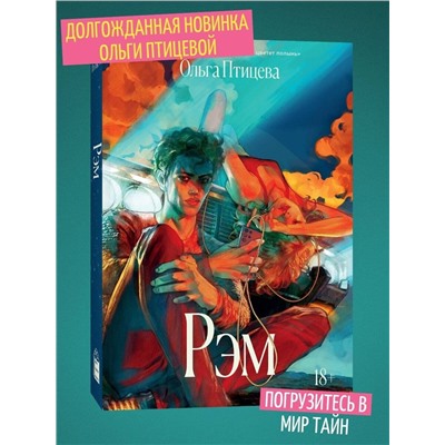 Эксмо Ольга Птицева "Рэм"