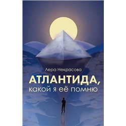 Эксмо Лера Некрасова "Атлантида, какой я её помню"