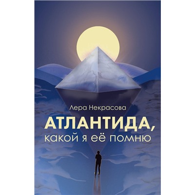 Эксмо Лера Некрасова "Атлантида, какой я её помню"