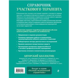 Эксмо под ред. Елисеева Ю.Ю. "Справочник участкового терапевта. Алгоритмы диагностики, тактики лечения, ведение документации"