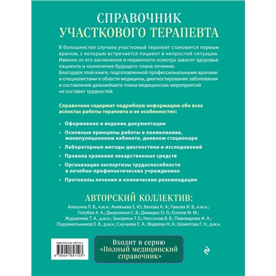 Эксмо под ред. Елисеева Ю.Ю. "Справочник участкового терапевта. Алгоритмы диагностики, тактики лечения, ведение документации"