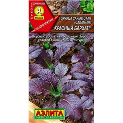 0387A Горчица салатная Красный бархат 0,5 г