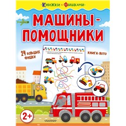 АСТ Звонцова О. А. "Машины-помощники"