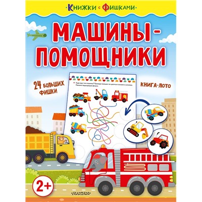 АСТ Звонцова О. А. "Машины-помощники"