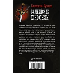 АСТ Константин Буланов "Балтийские кондотьеры"