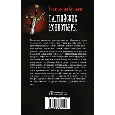 368812 АСТ Константин Буланов "Балтийские кондотьеры"
