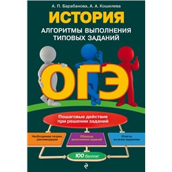 Эксмо А. П. Барабанова, А. А. Кошелева "ОГЭ. История. Алгоритмы выполнения типовых заданий"