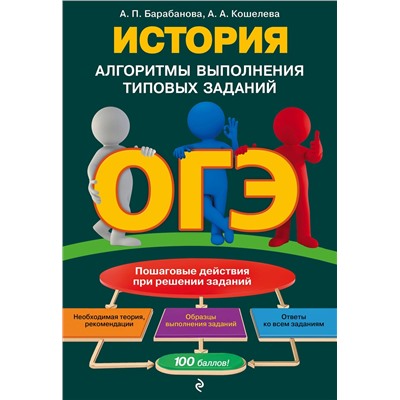 Эксмо А. П. Барабанова, А. А. Кошелева "ОГЭ. История. Алгоритмы выполнения типовых заданий"