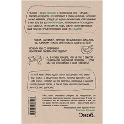 Эксмо Йаэль Адлер "Человек Противный. Зачем нашему безупречному телу столько несовершенств"