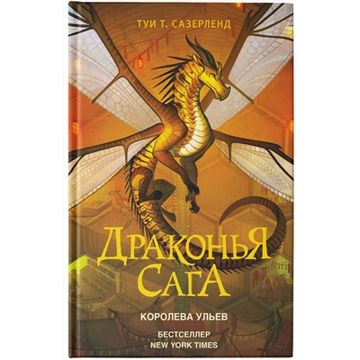 АСТ Туи Т. Сазерленд "Драконья сага. Королева ульев"
