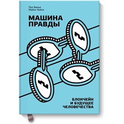 Эксмо Пол Винья, Майкл Кейси "Машина правды. Блокчейн и будущее человечества"