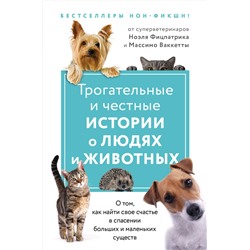 349420 Эксмо Фицпатрик Н., "Трогательные и честные истории о людях и животных. О том, как найти свое счастье в спасении больших и маленьких существ (комплект из 2 книг)"