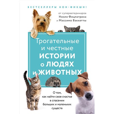 349420 Эксмо Фицпатрик Н., "Трогательные и честные истории о людях и животных. О том, как найти свое счастье в спасении больших и маленьких существ (комплект из 2 книг)"