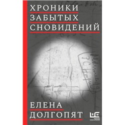 АСТ Елена Долгопят "Хроники забытых сновидений"