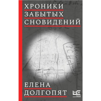 АСТ Елена Долгопят "Хроники забытых сновидений"