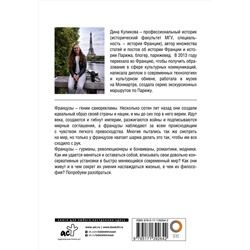 АСТ Куликова Дина Максимовна "Эти странные французы"
