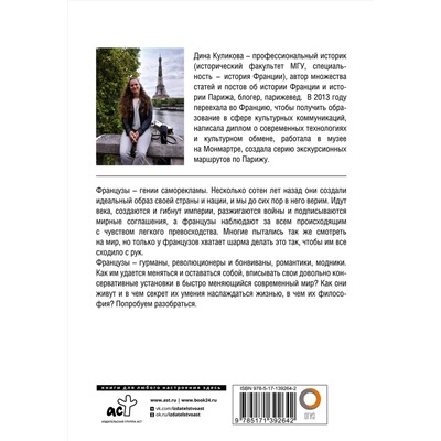 АСТ Куликова Дина Максимовна "Эти странные французы"