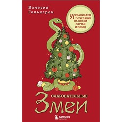 Эксмо Валерия Гольмгрен "Очаровательные змеи. Раскрашиваем 21 пожелание на любой случай и повод"