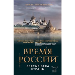 Эксмо Борис Корчевников "Время России. Святые века страны"