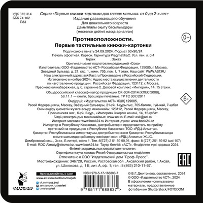 АСТ Дмитриева В.Г. "Противоположности. Первые тактильные книжки-картонки"