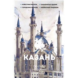 АСТ Нечаев С.Ю. "Казань. Полная история города"